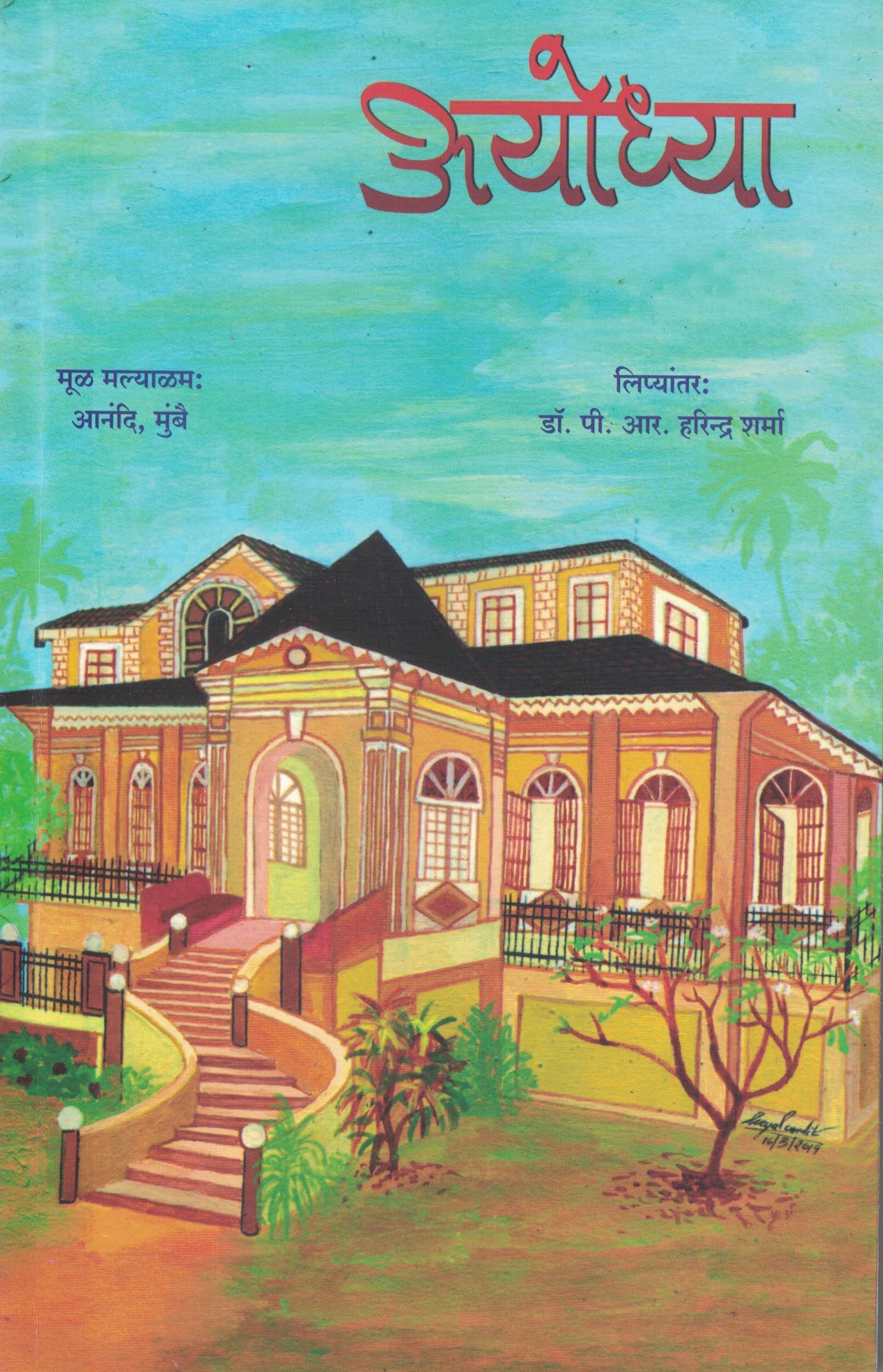 Ayodhya-Novel