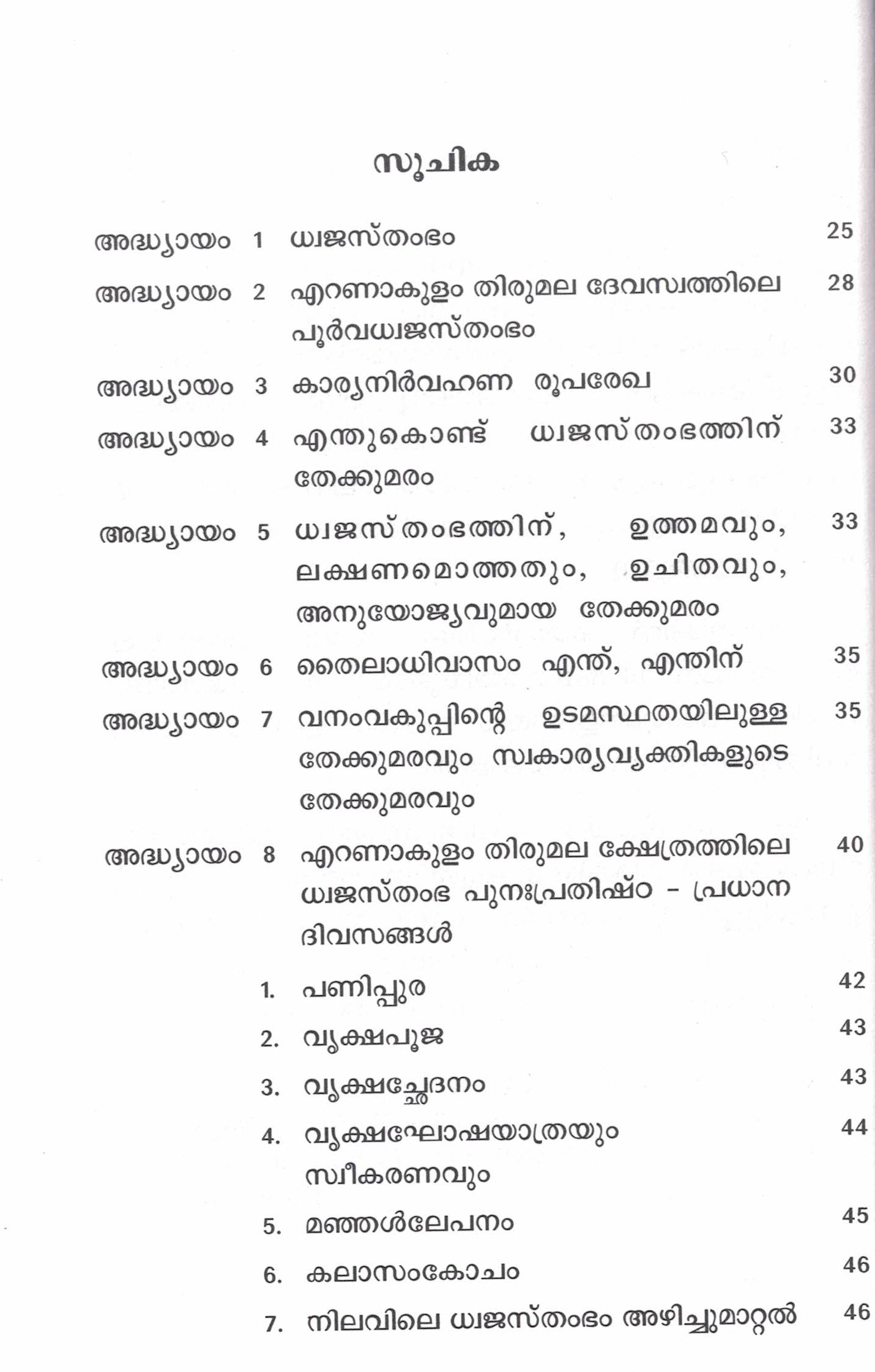 Dhwajasthamba Puna Pratishta - Oru Sangethika Prayogika Vishakalanam